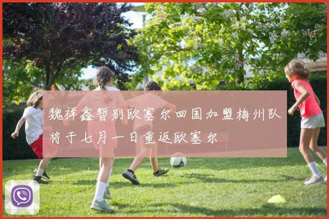 魏祥鑫暂别欧塞尔回国加盟梅州队将于七月一日重返欧塞尔