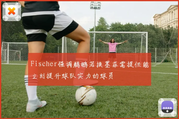 Fischer强调鹈鹕若换墨菲需提供能立刻提升球队实力的球员