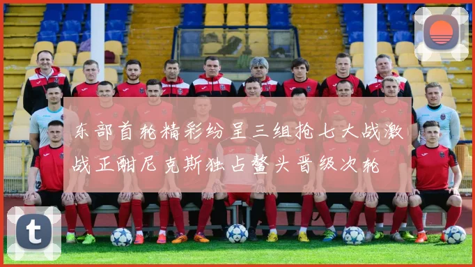 东部首轮精彩纷呈三组抢七大战激战正酣尼克斯独占鳌头晋级次轮