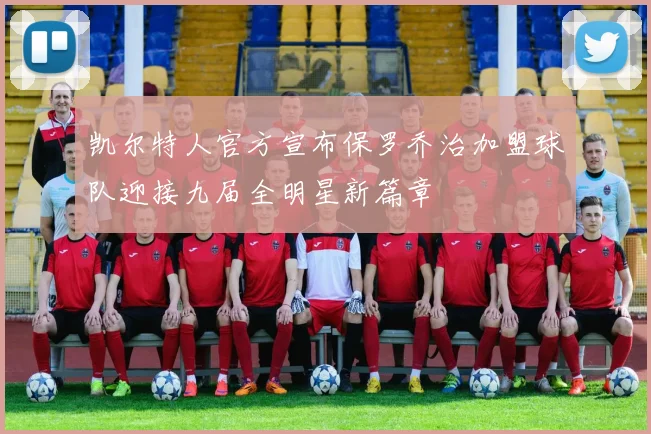 凯尔特人官方宣布保罗乔治加盟球队迎接九届全明星新篇章