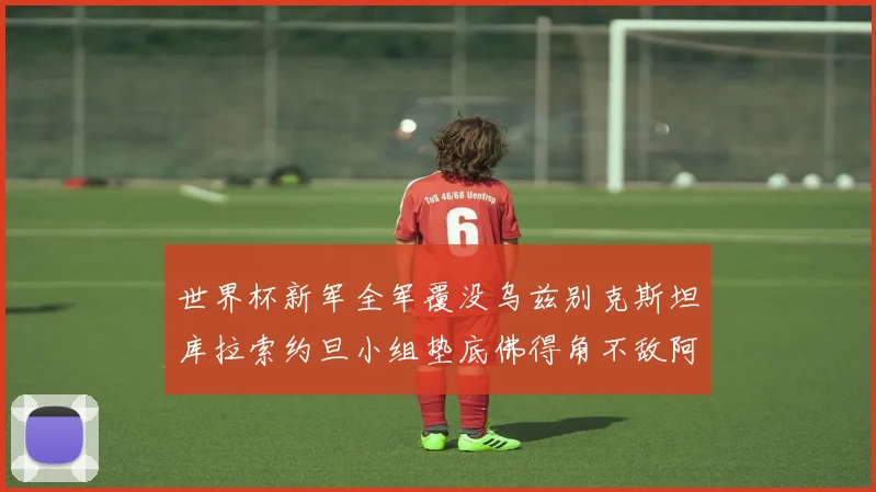 世界杯新军全军覆没乌兹别克斯坦库拉索约旦小组垫底佛得角不敌阿根廷