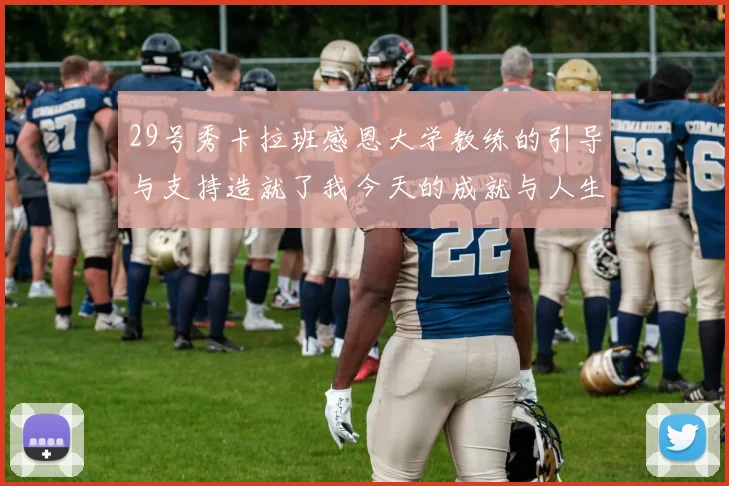 29号秀卡拉班感恩大学教练的引导与支持造就了我今天的成就与人生转折