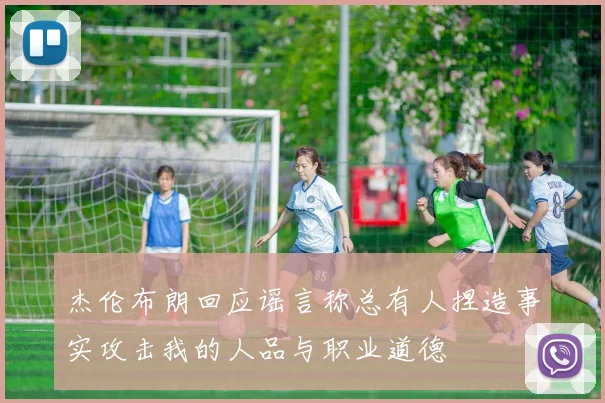 杰伦布朗回应谣言称总有人捏造事实攻击我的人品与职业道德