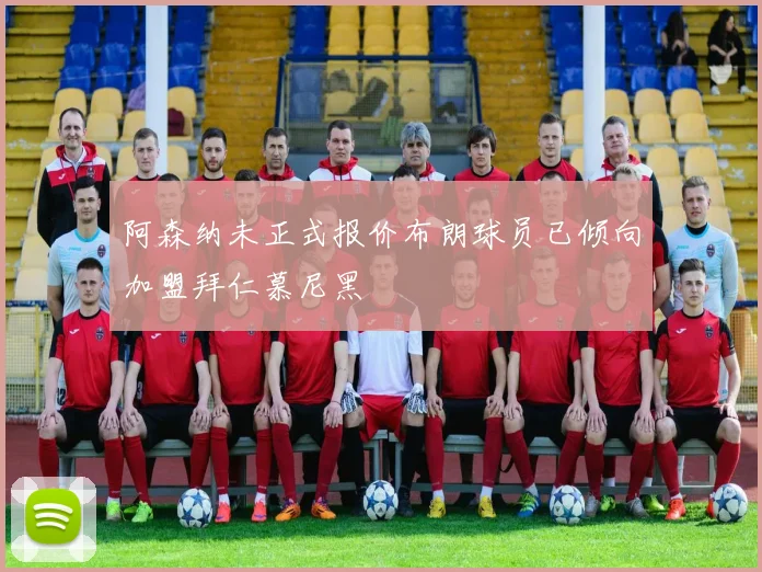 阿森纳未正式报价布朗球员已倾向加盟拜仁慕尼黑