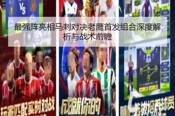 最强阵亮相马刺对决老鹰首发组合深度解析与战术前瞻 - BaoBoSports