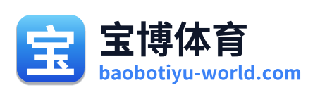 宝博体育